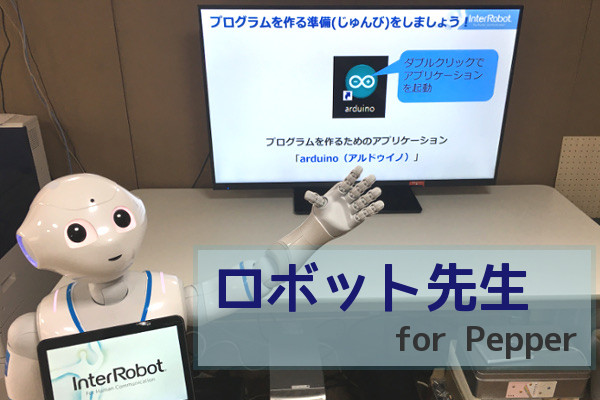 Pepperを講師に用いたロボットプログラミング授業